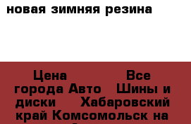 новая зимняя резина nokian › Цена ­ 22 000 - Все города Авто » Шины и диски   . Хабаровский край,Комсомольск-на-Амуре г.